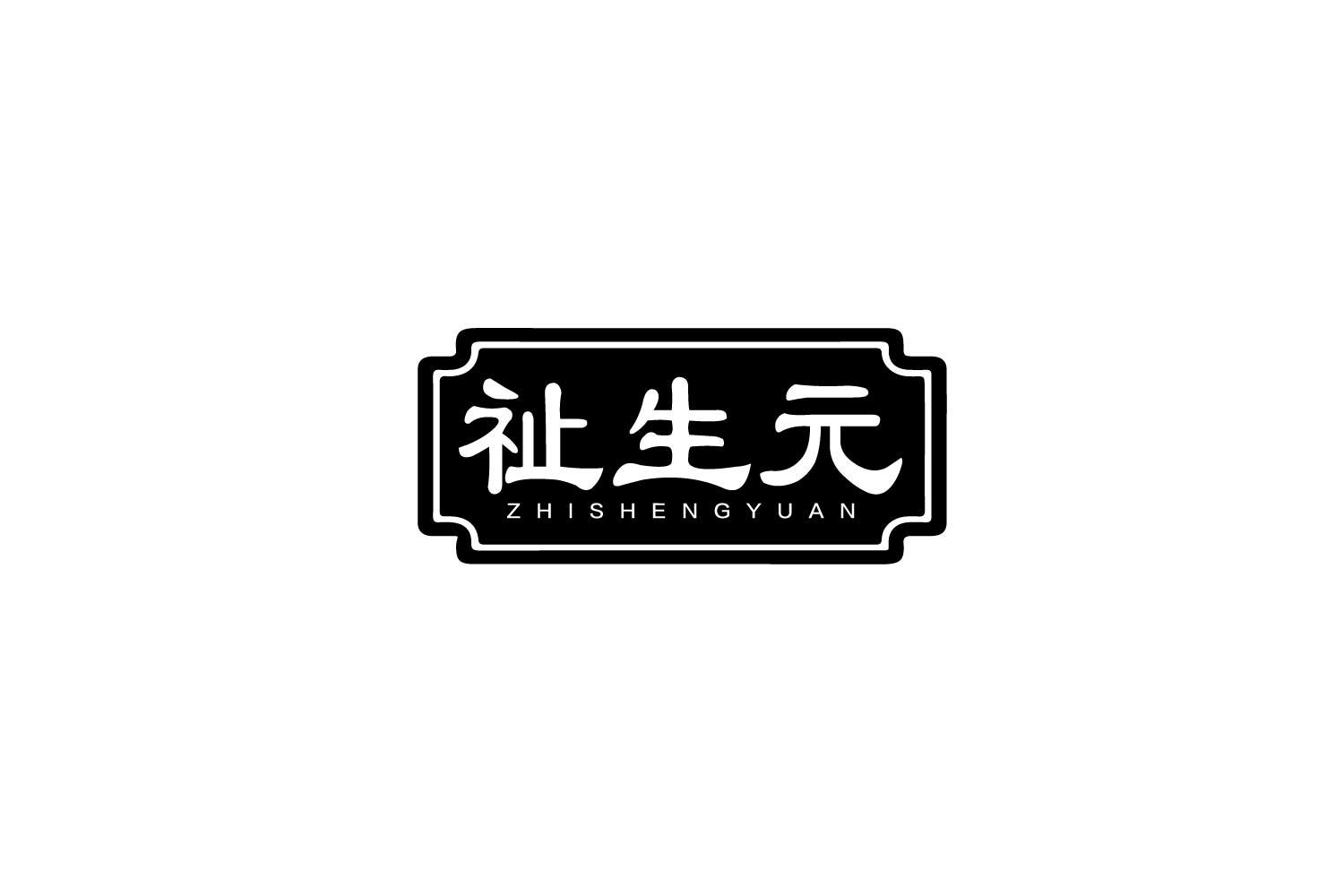 祉生元