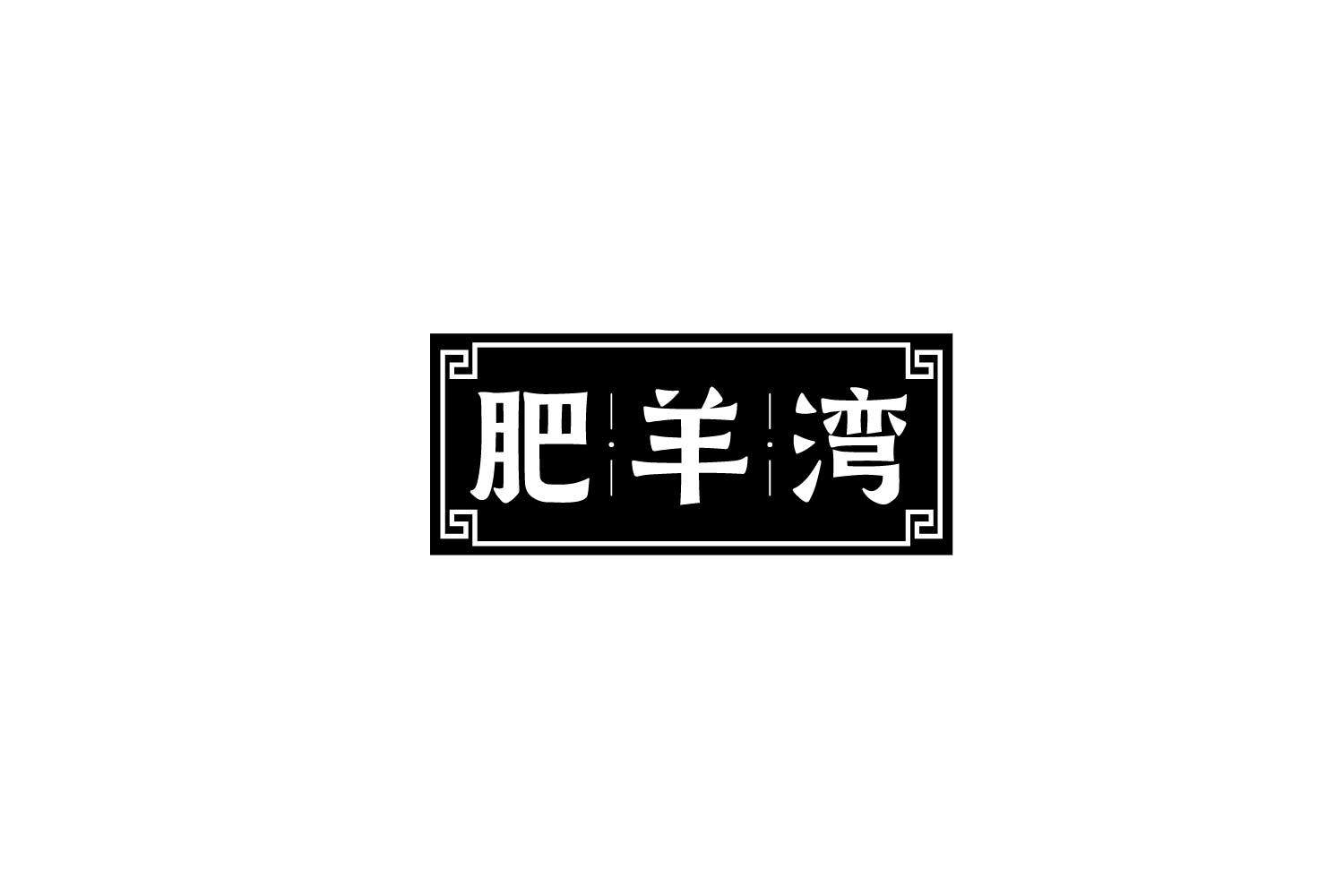 肥羊湾