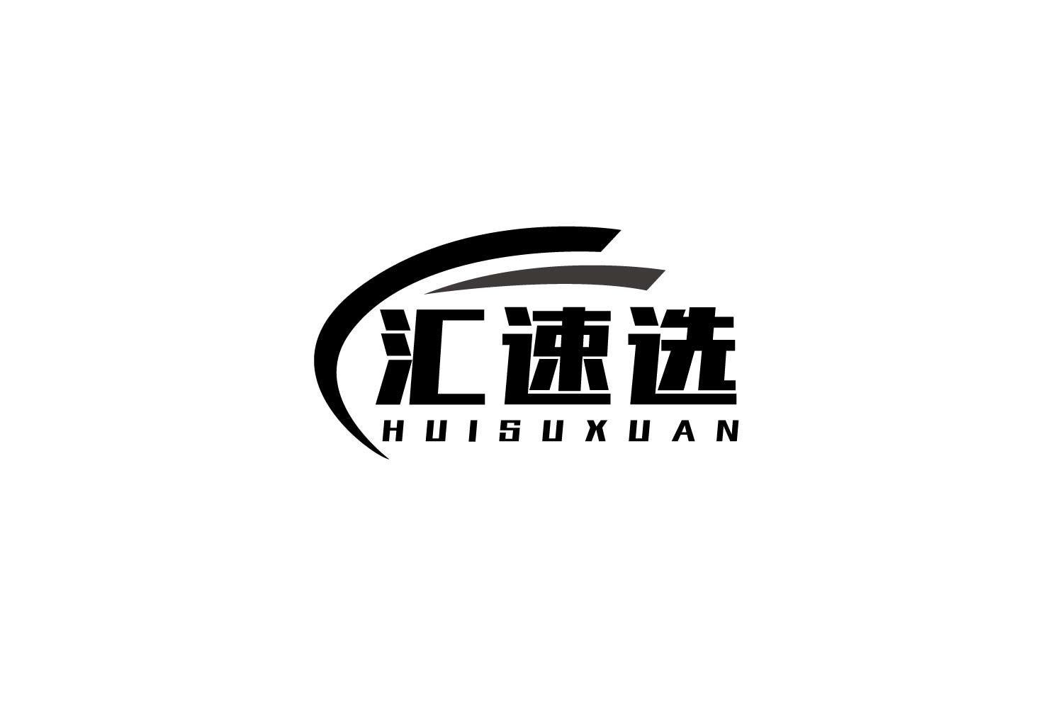 汇速选