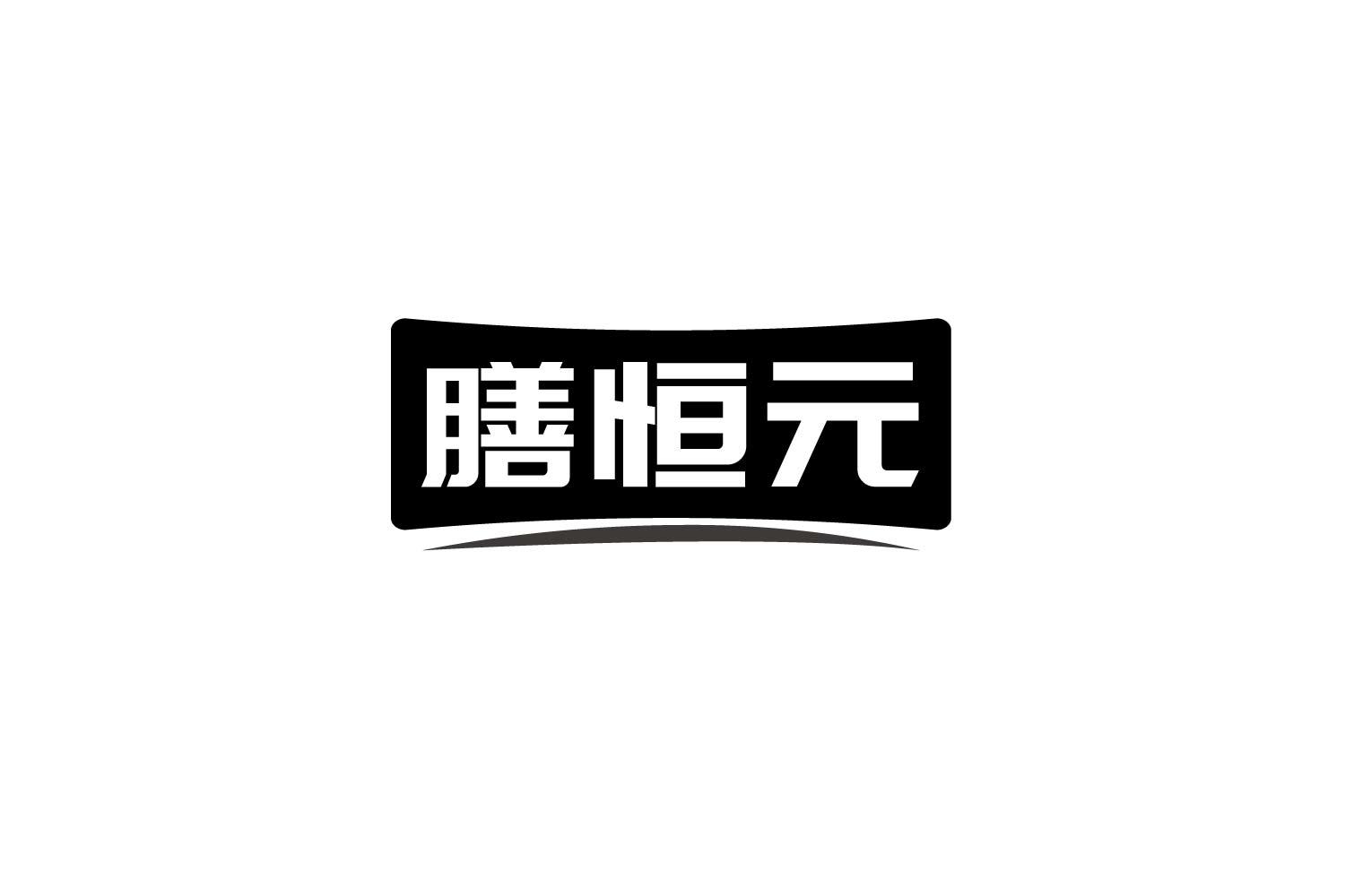 膳恒元