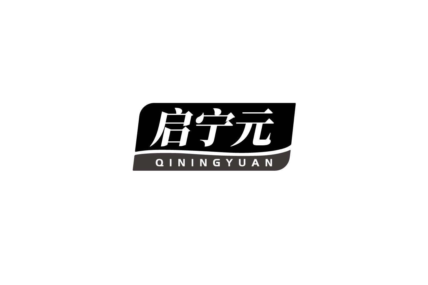 启宁元