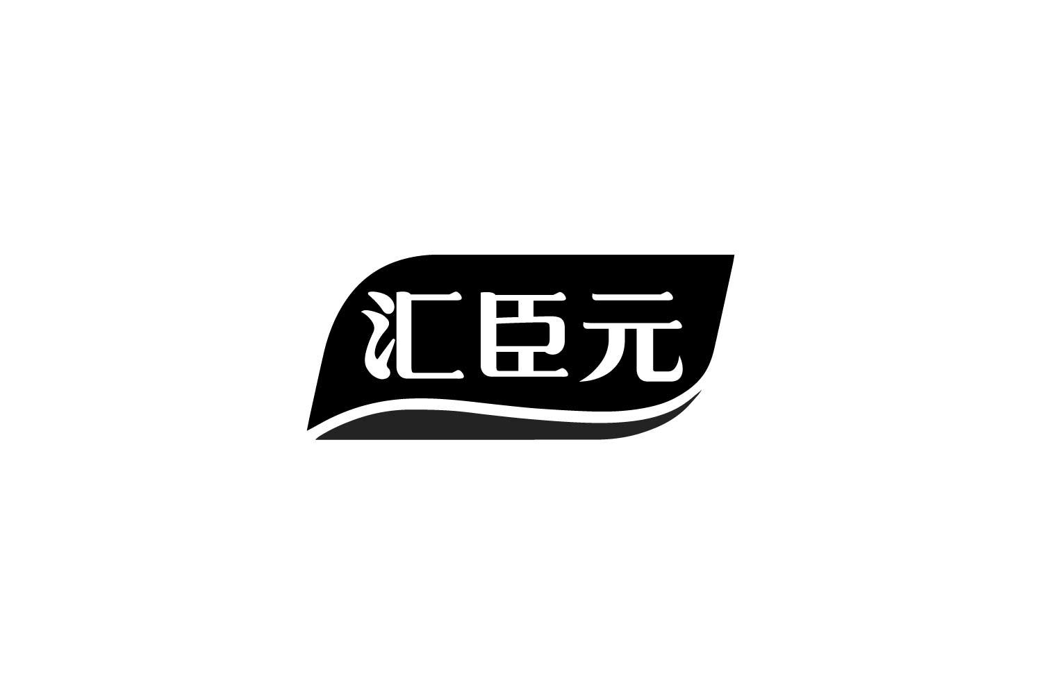 汇臣元