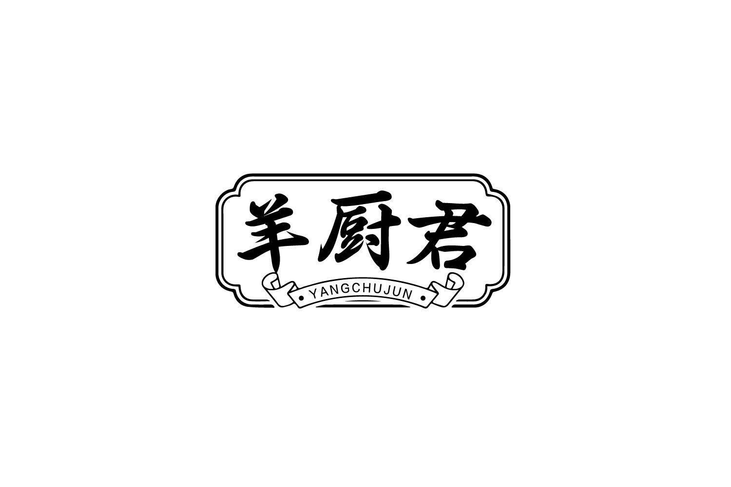 羊厨君
