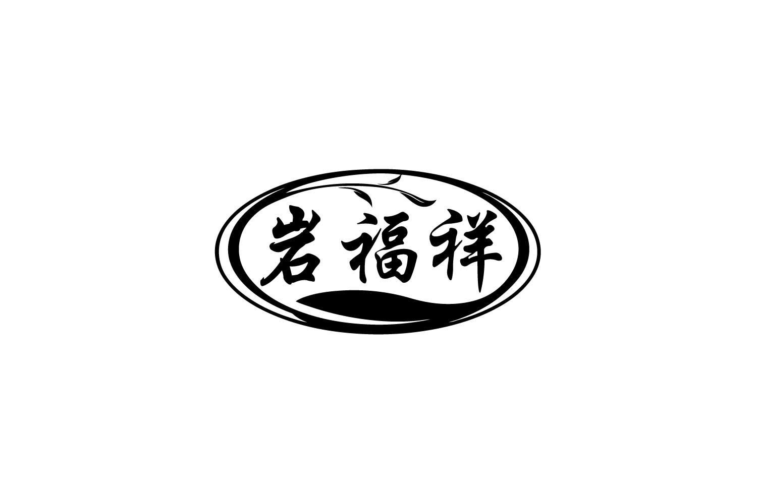 岩福祥