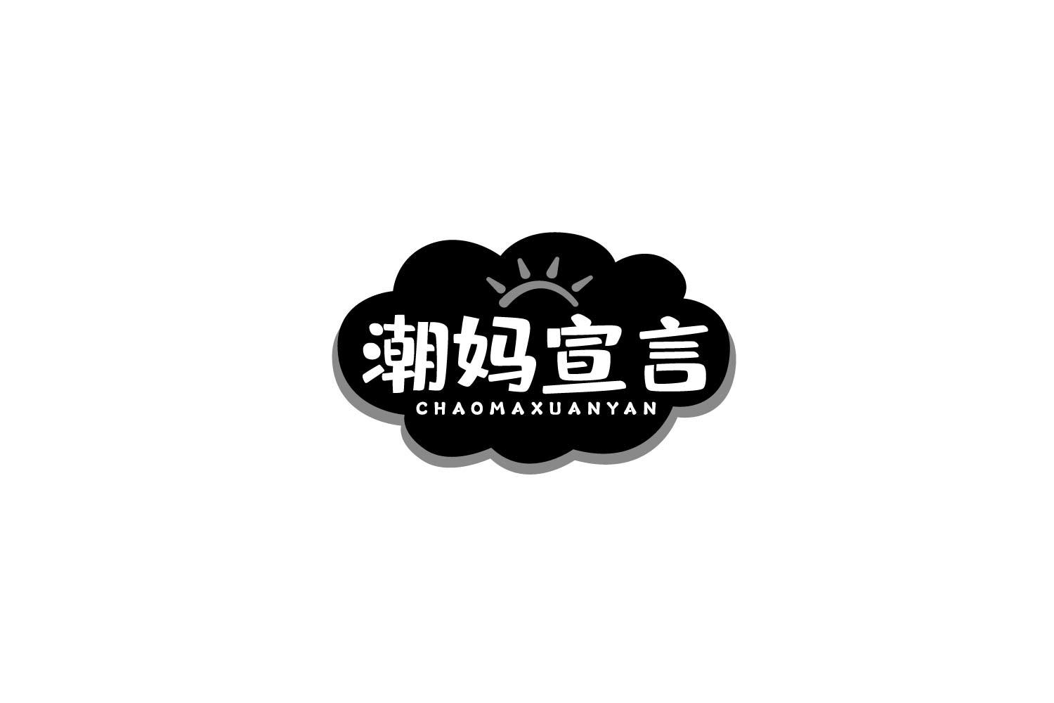 潮妈宣言