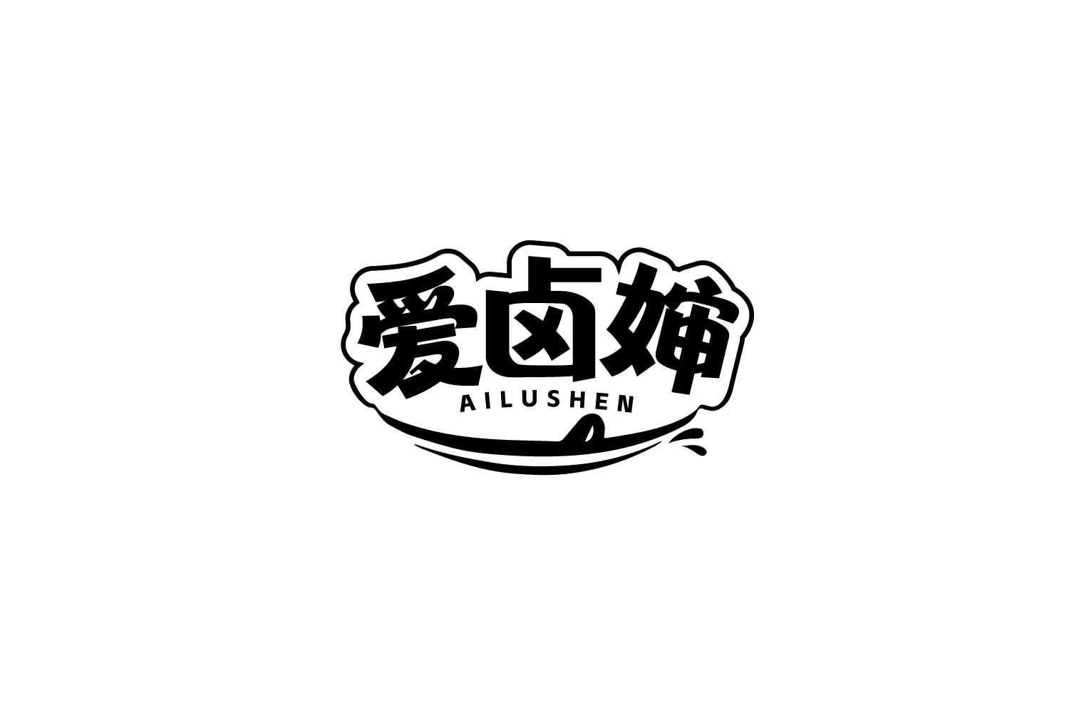 爱卤婶