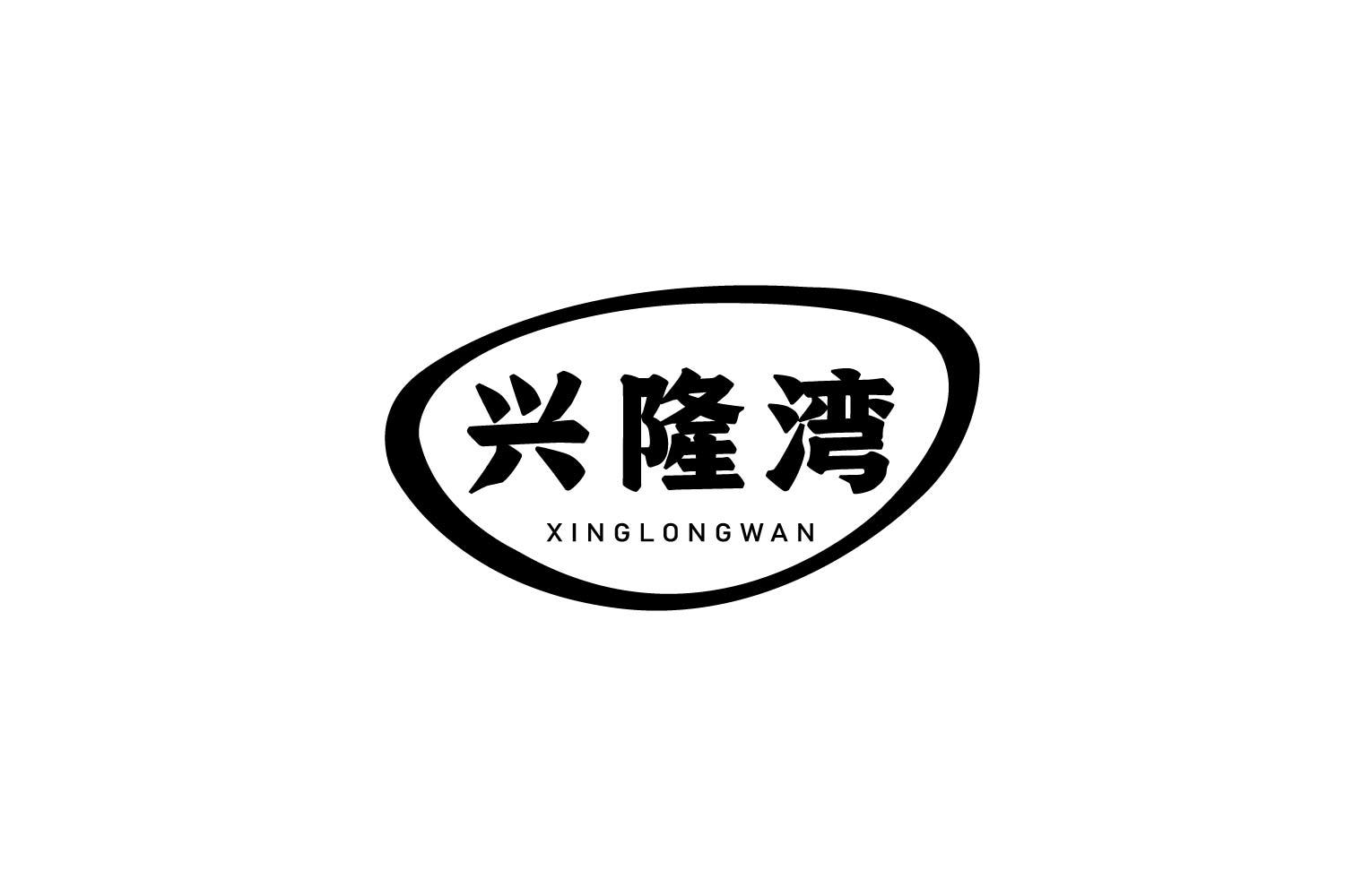 兴隆湾