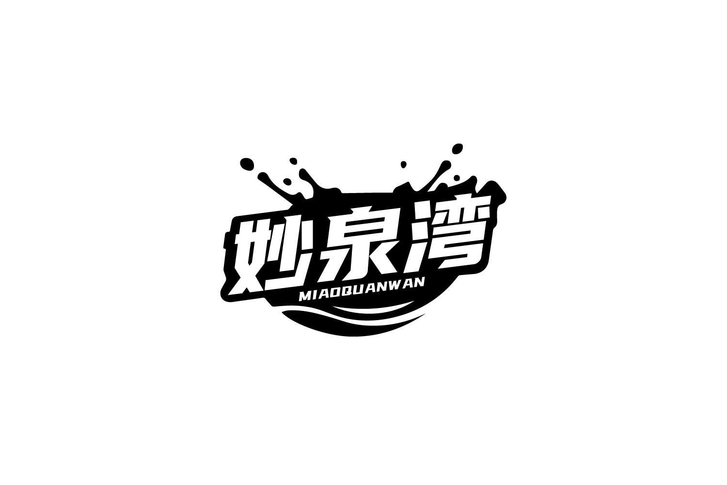妙泉湾