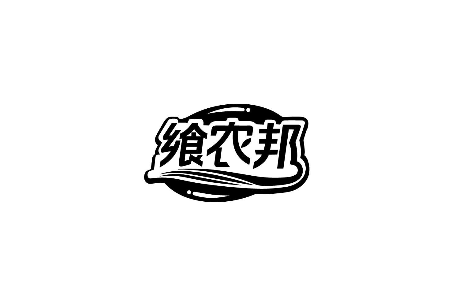 飨农邦