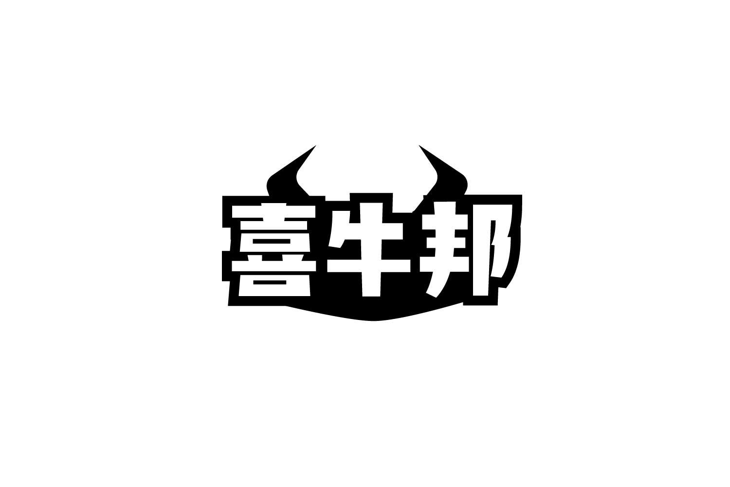 喜牛邦