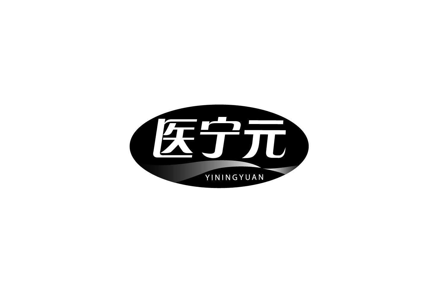 医宁元