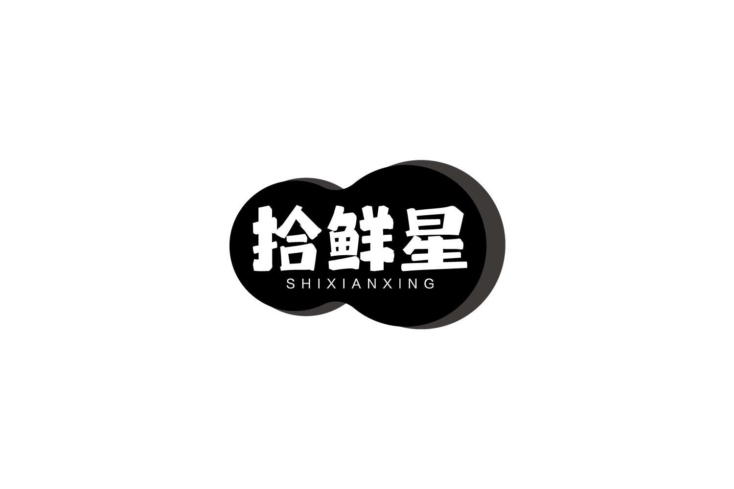 拾鲜星