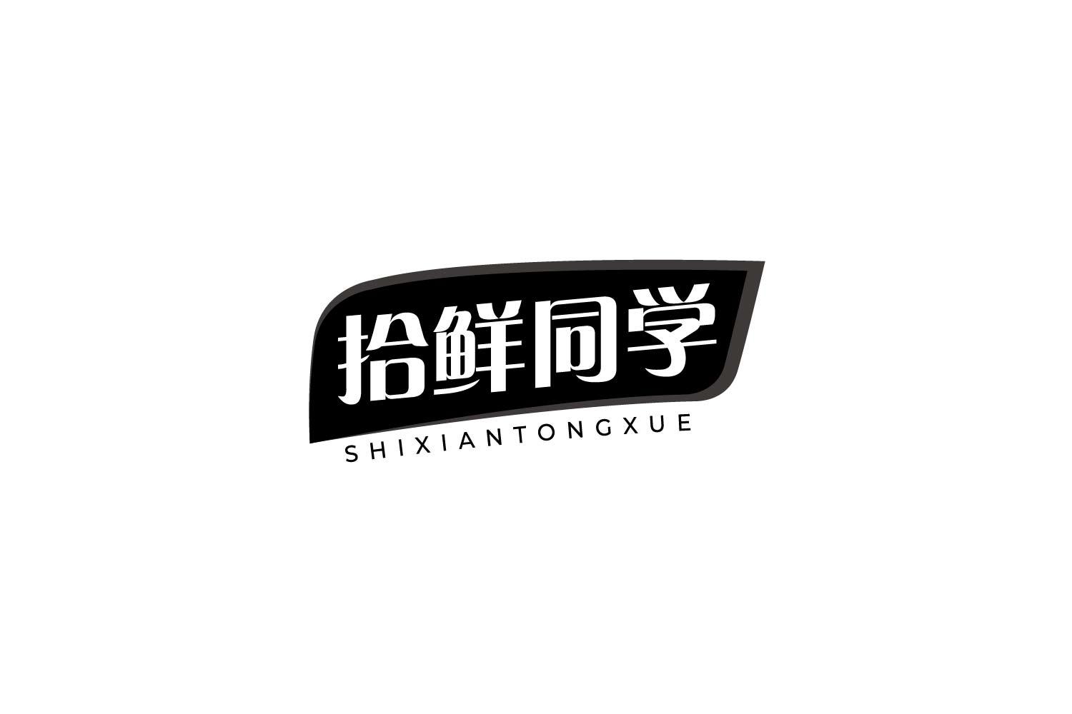 拾鲜同学