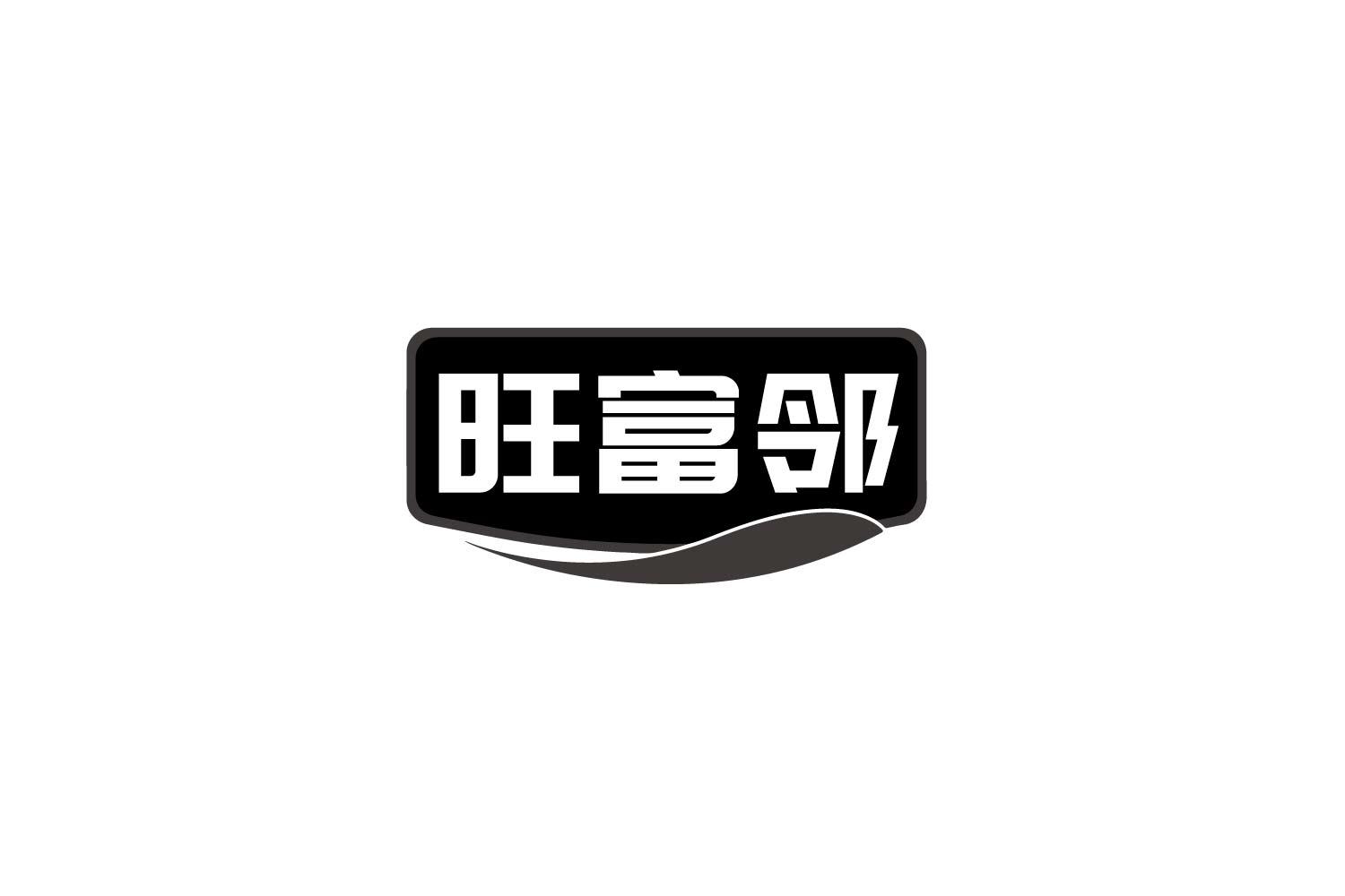 旺富邻