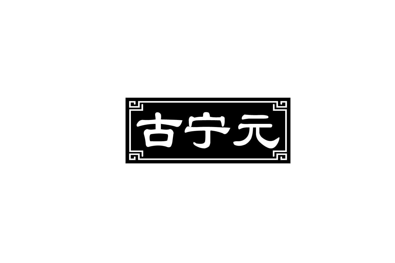 古宁元