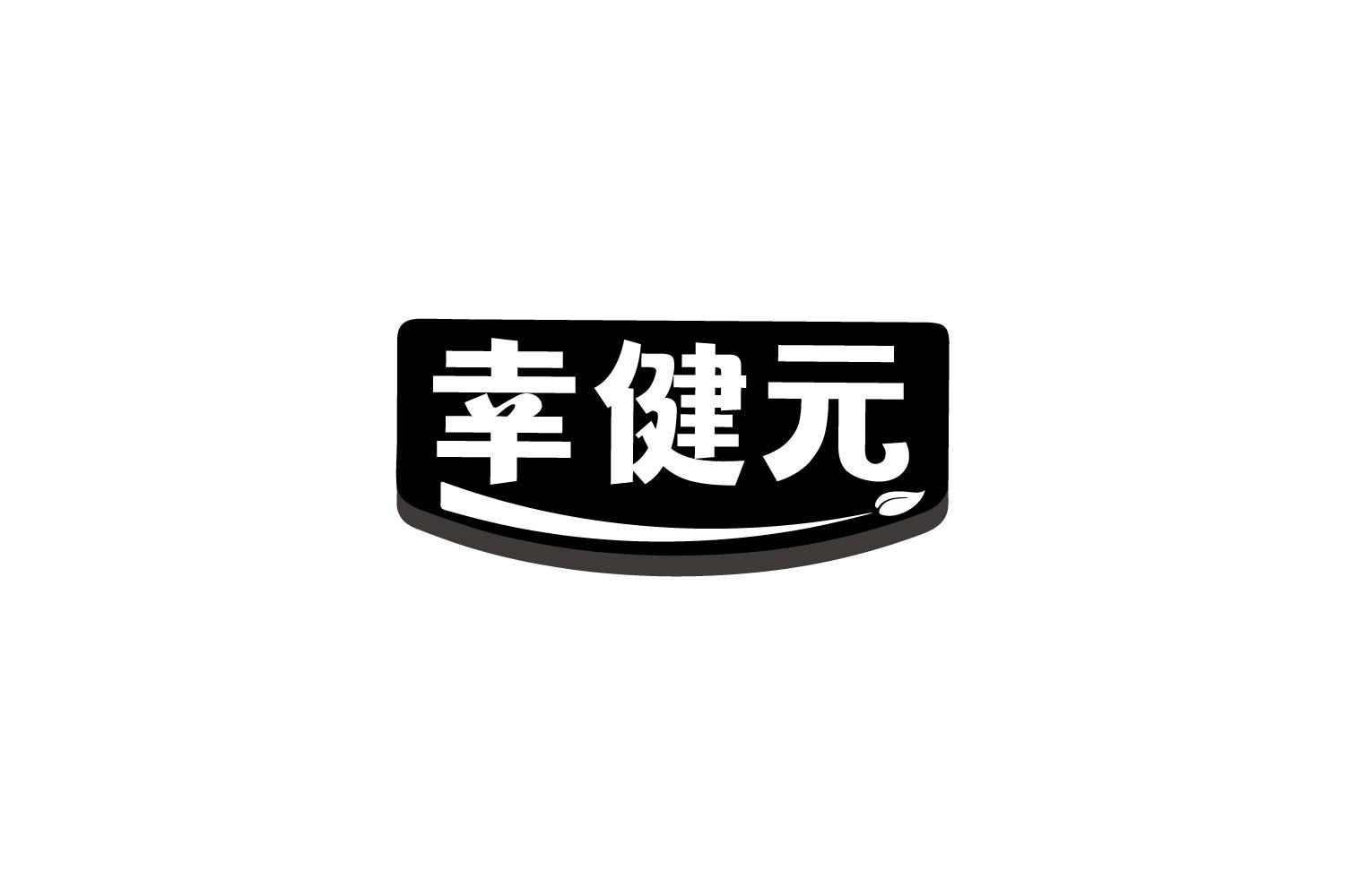 幸健元
