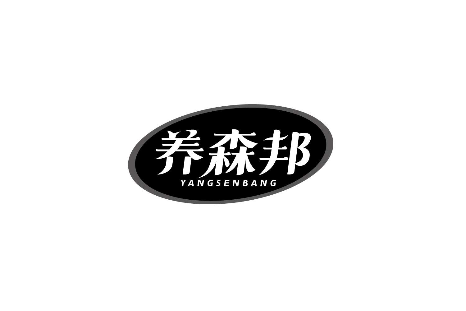 养森邦