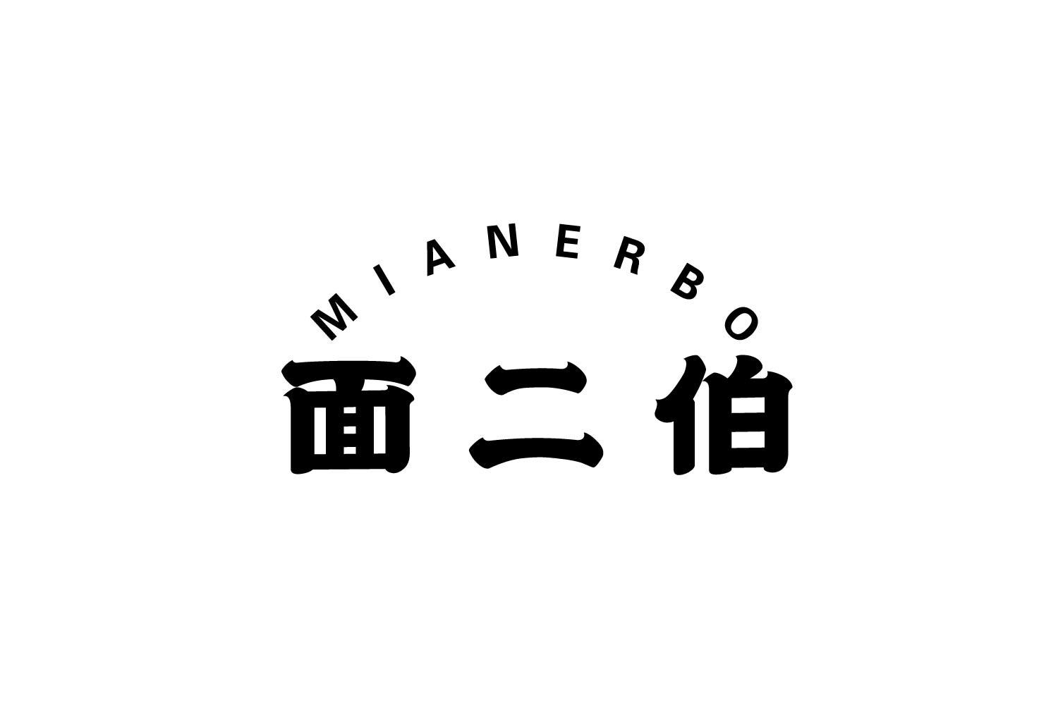 面二伯