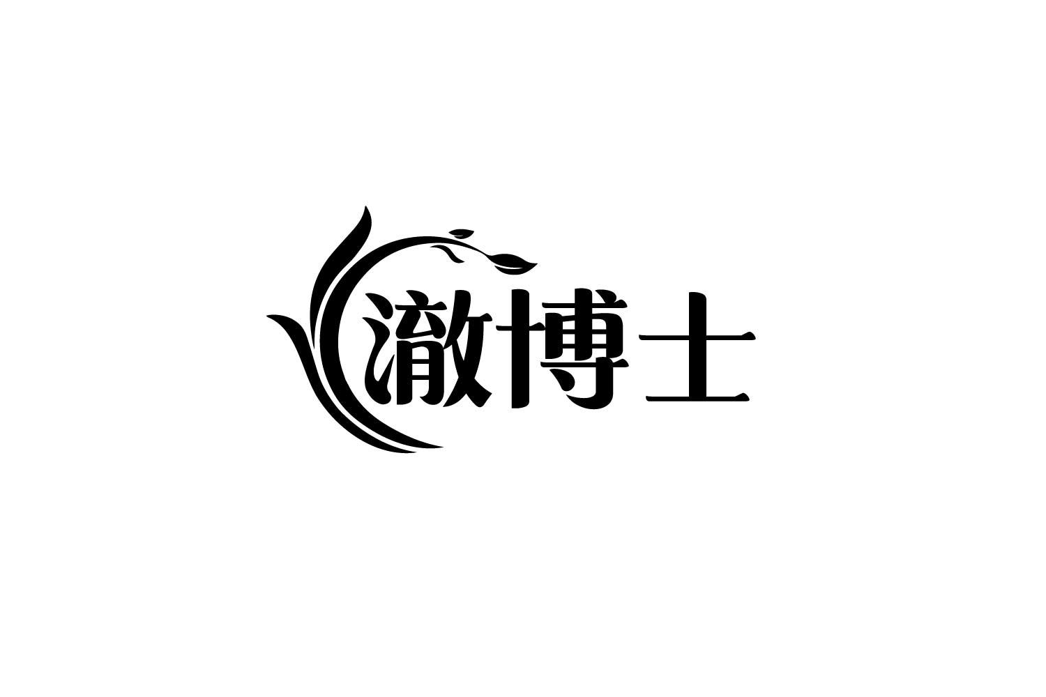 澈博士