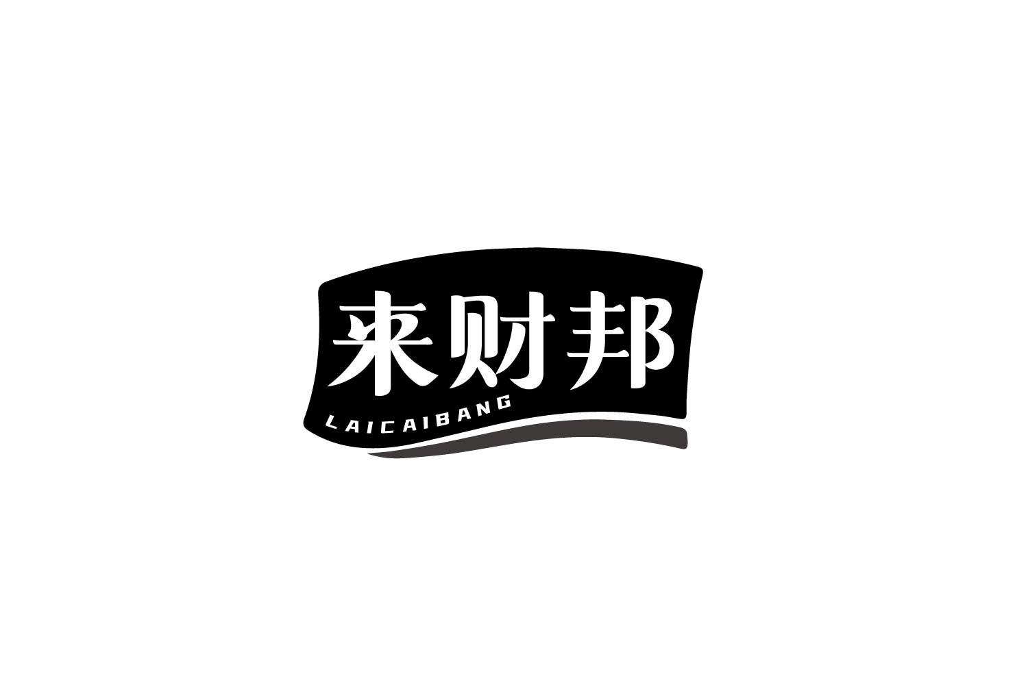 来财邦