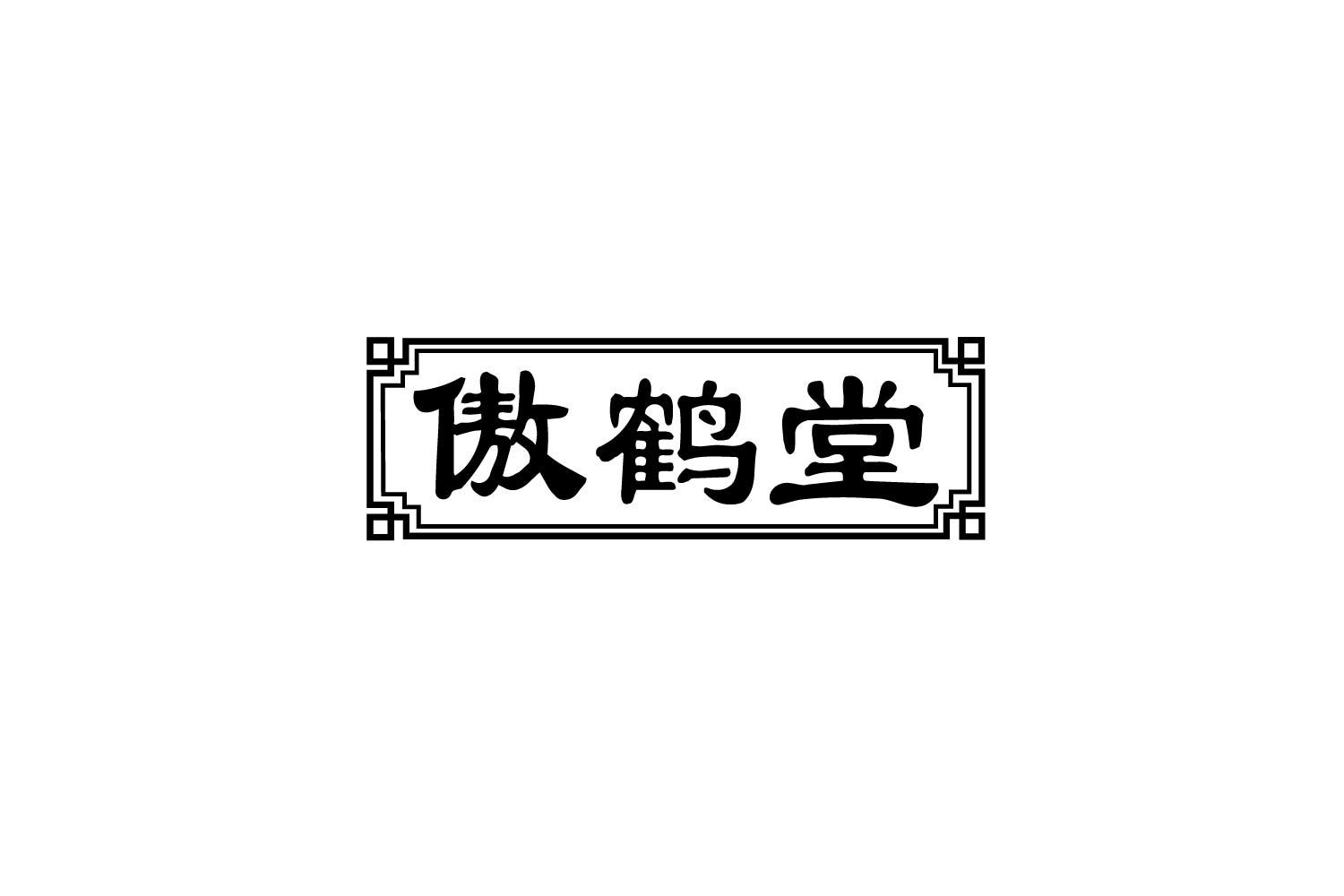 傲鹤堂