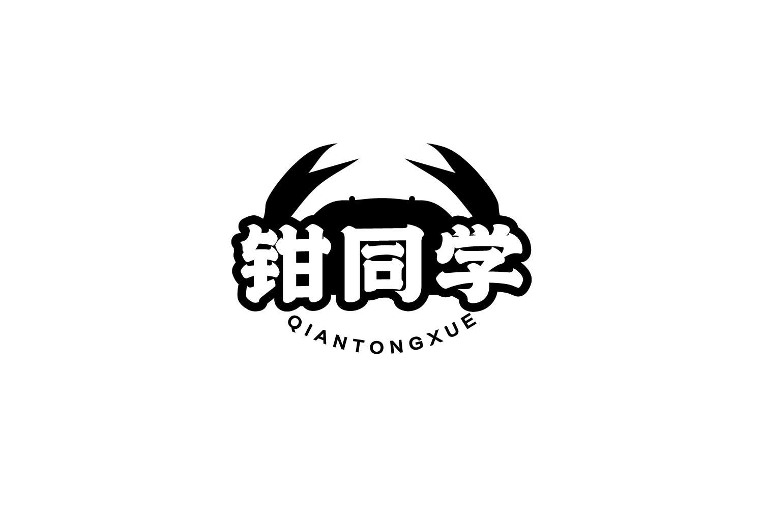 钳同学