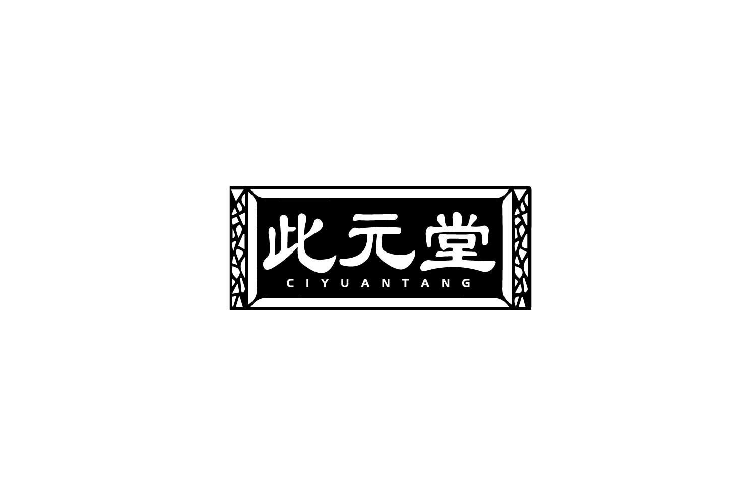 此元堂