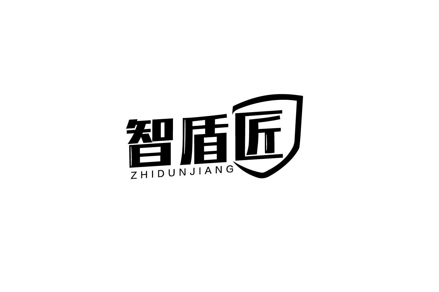 智盾匠