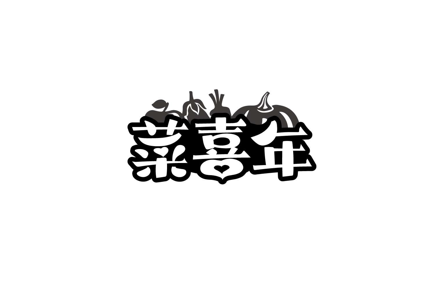 菜喜年