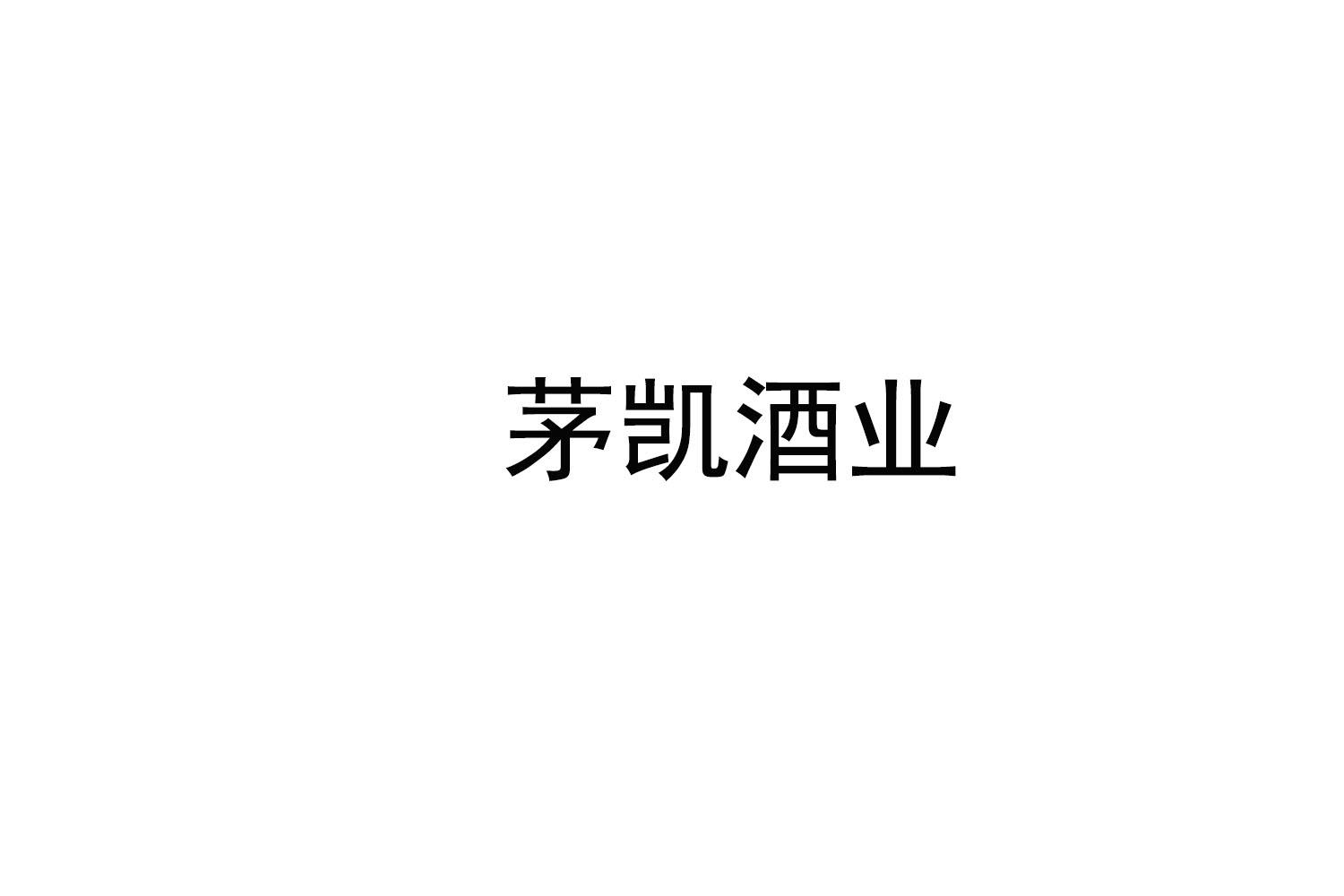 茅凯酒业