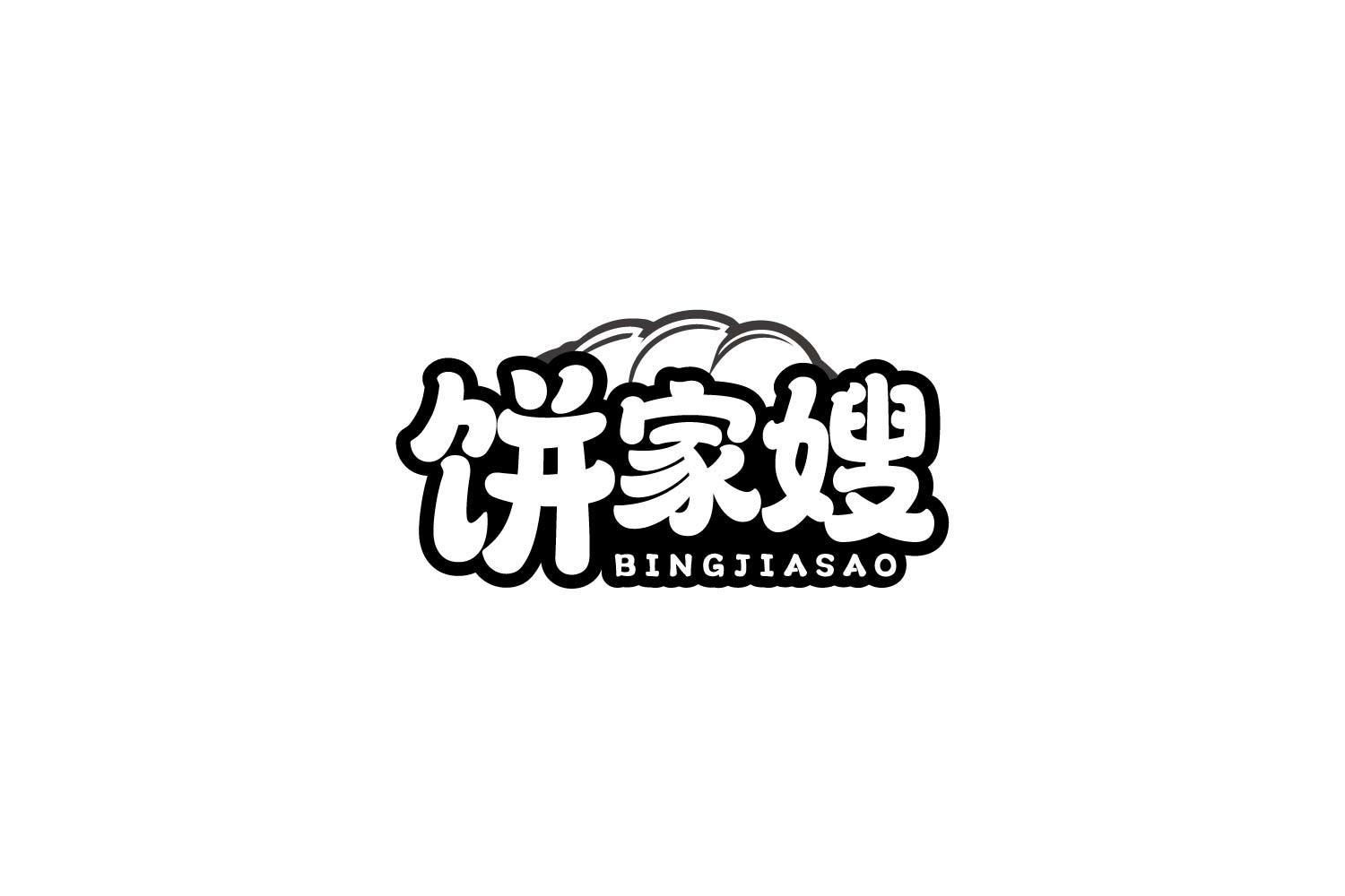 饼家嫂