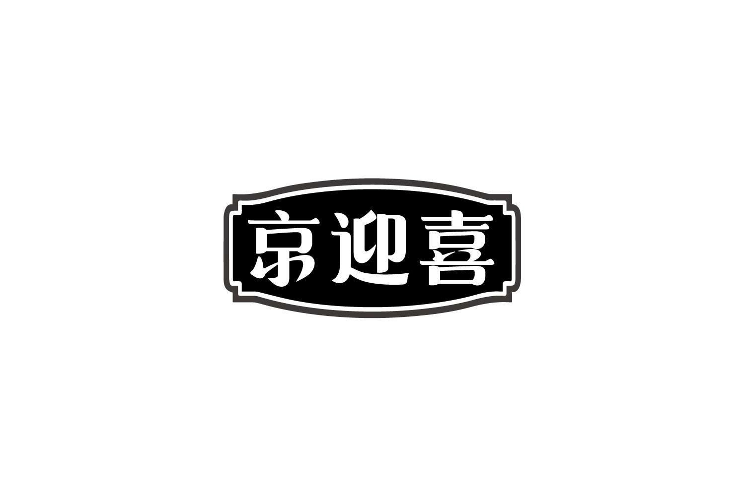 京迎喜