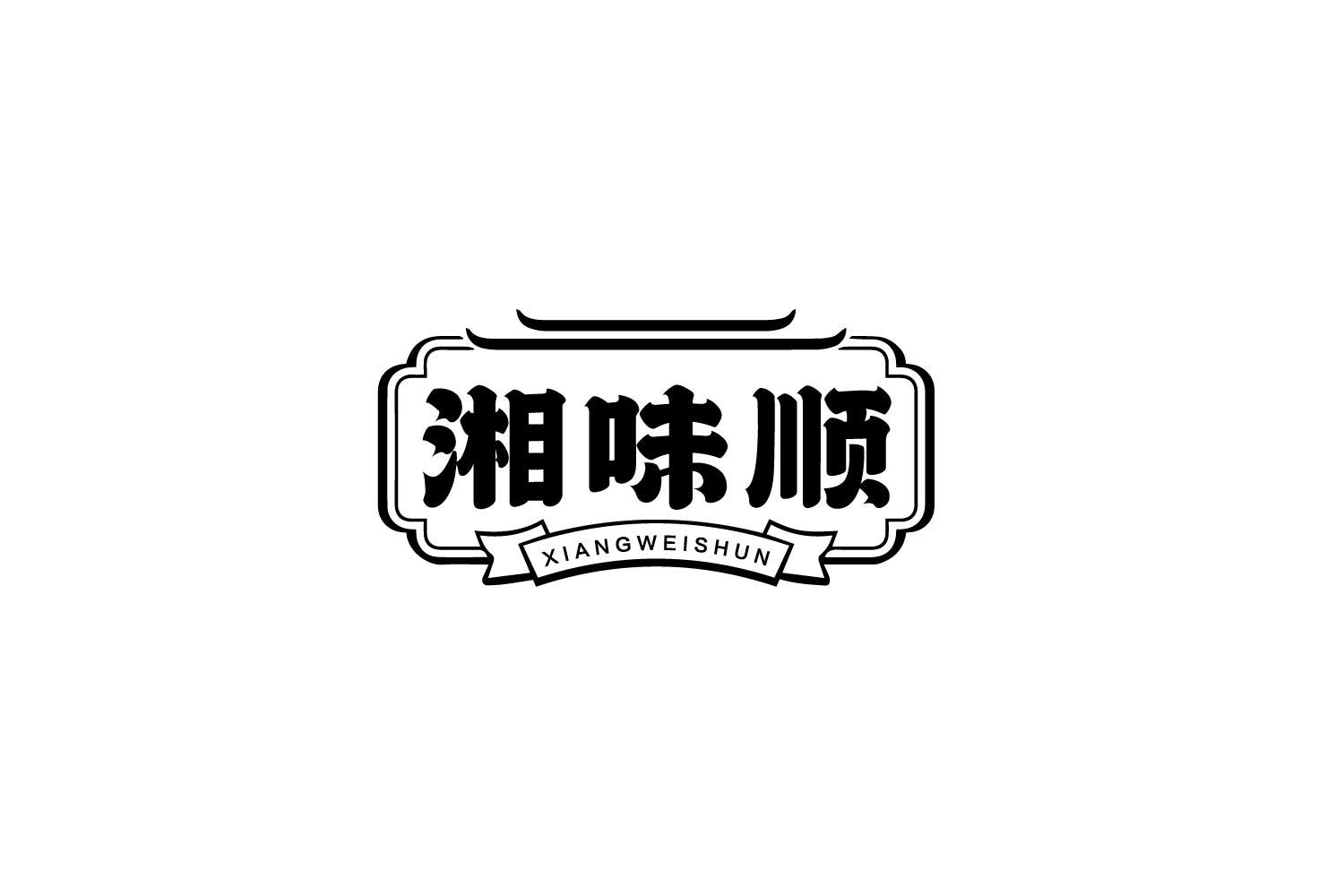 湘味顺