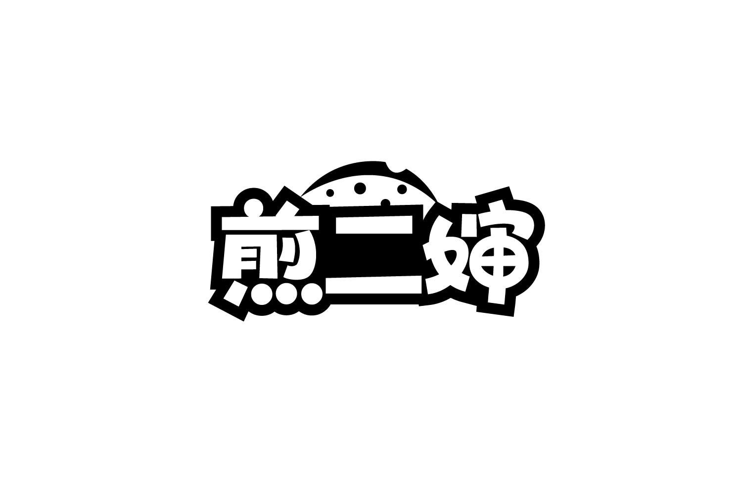 煎二婶