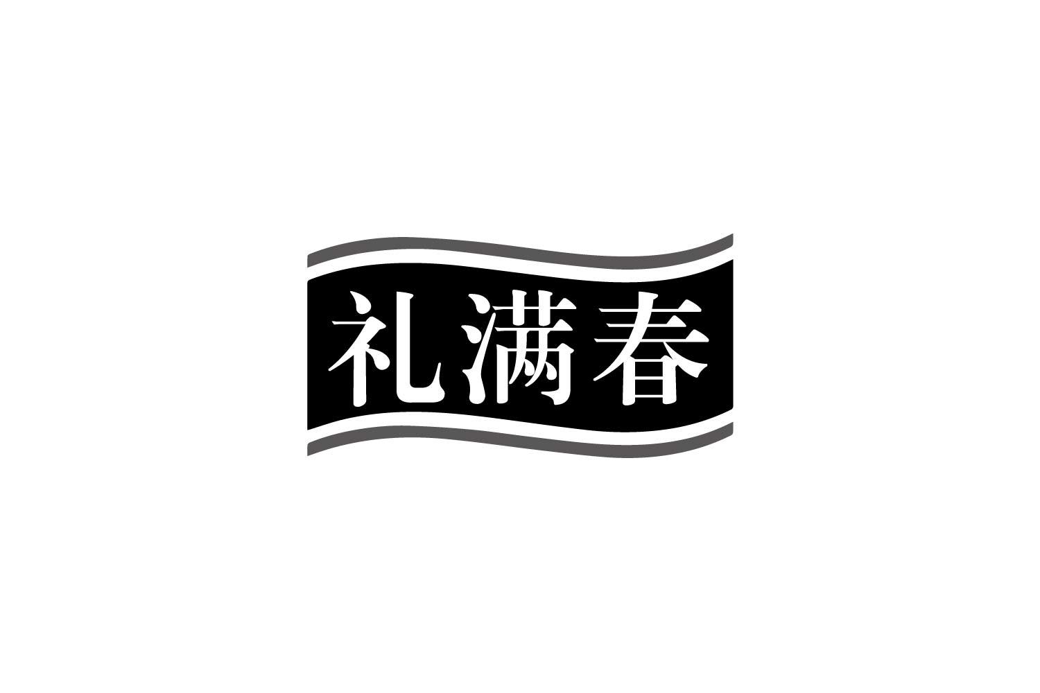 礼满春