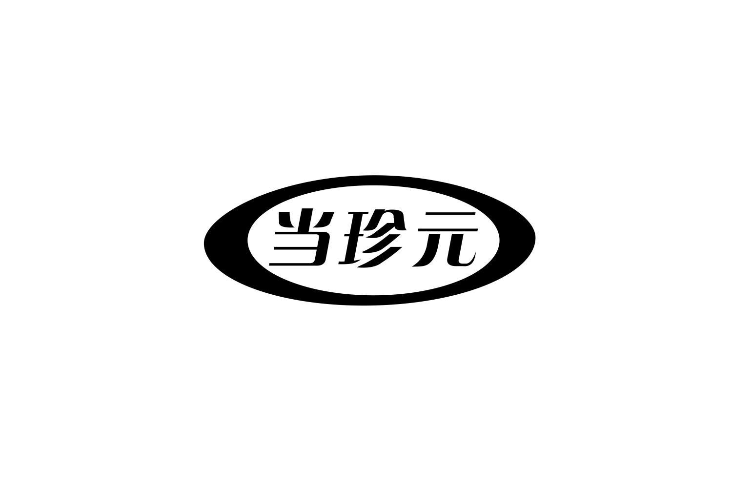 当珍元