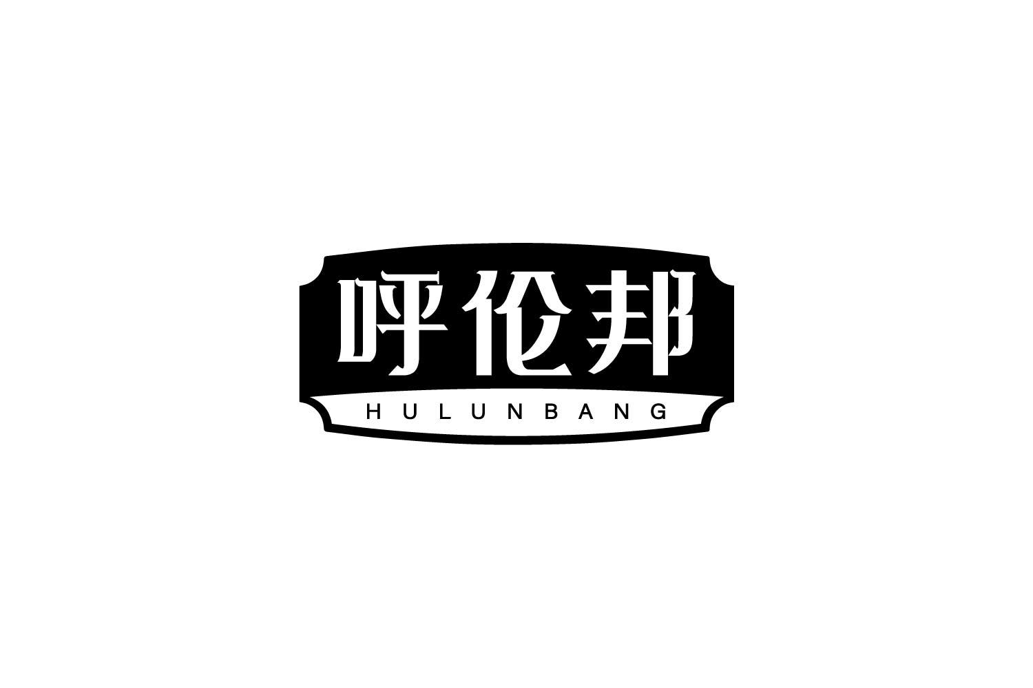 呼伦邦