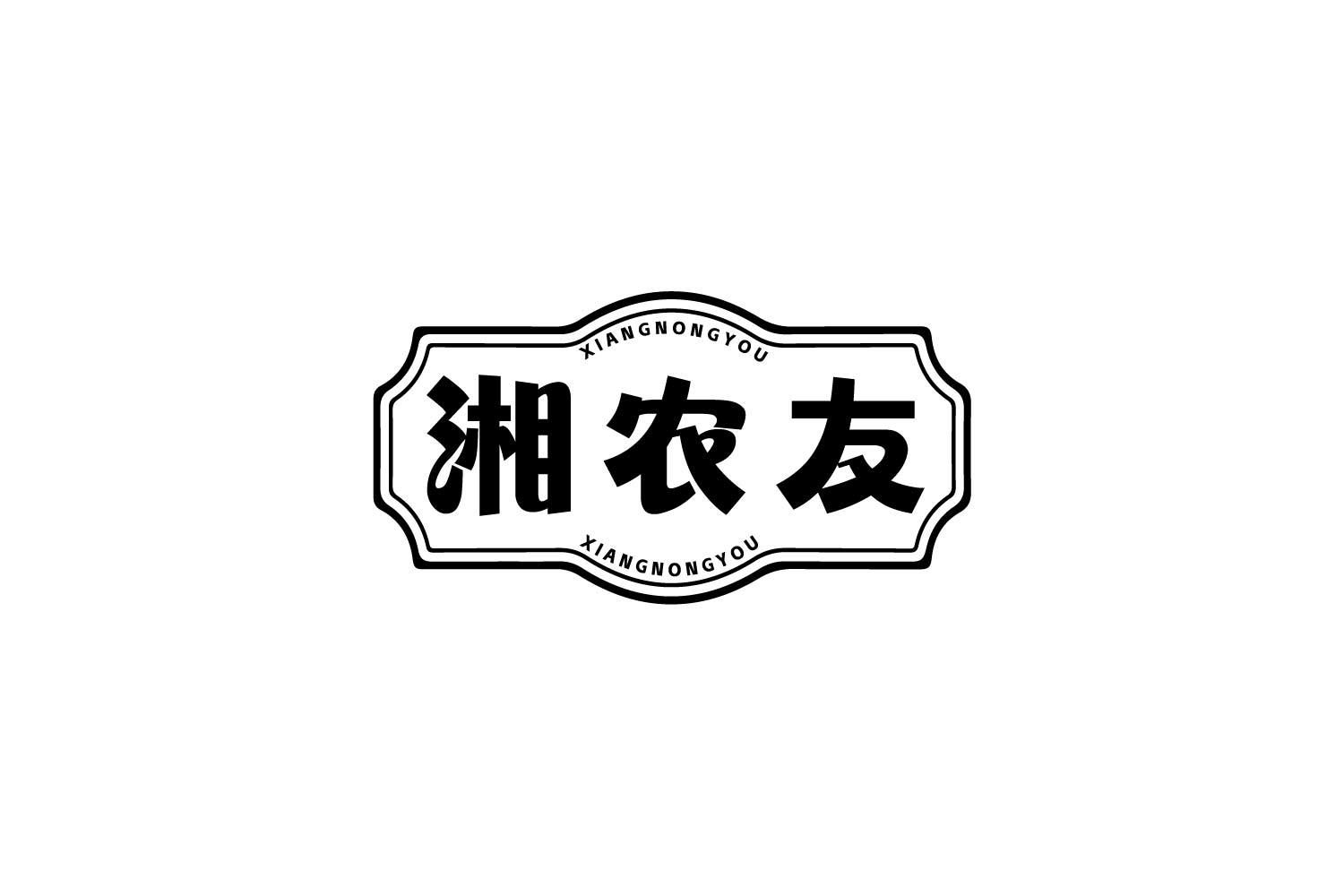 湘农友
