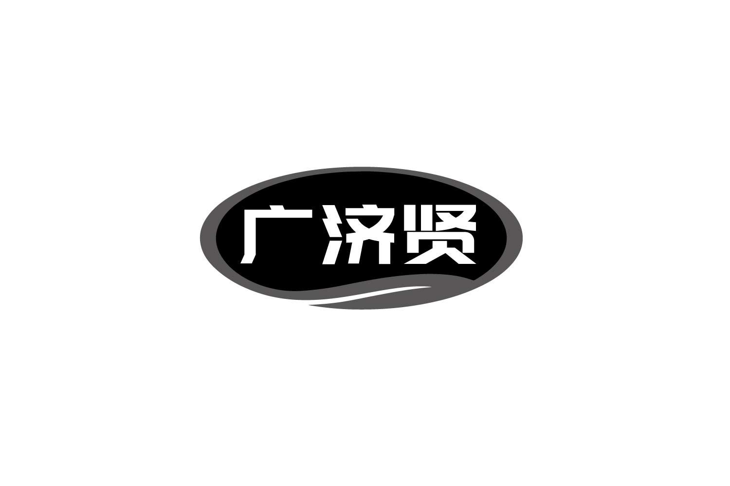 广济贤