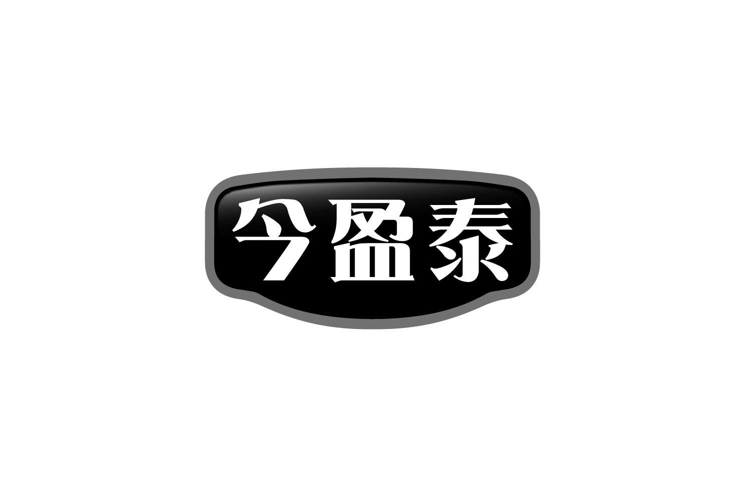 今盈泰
