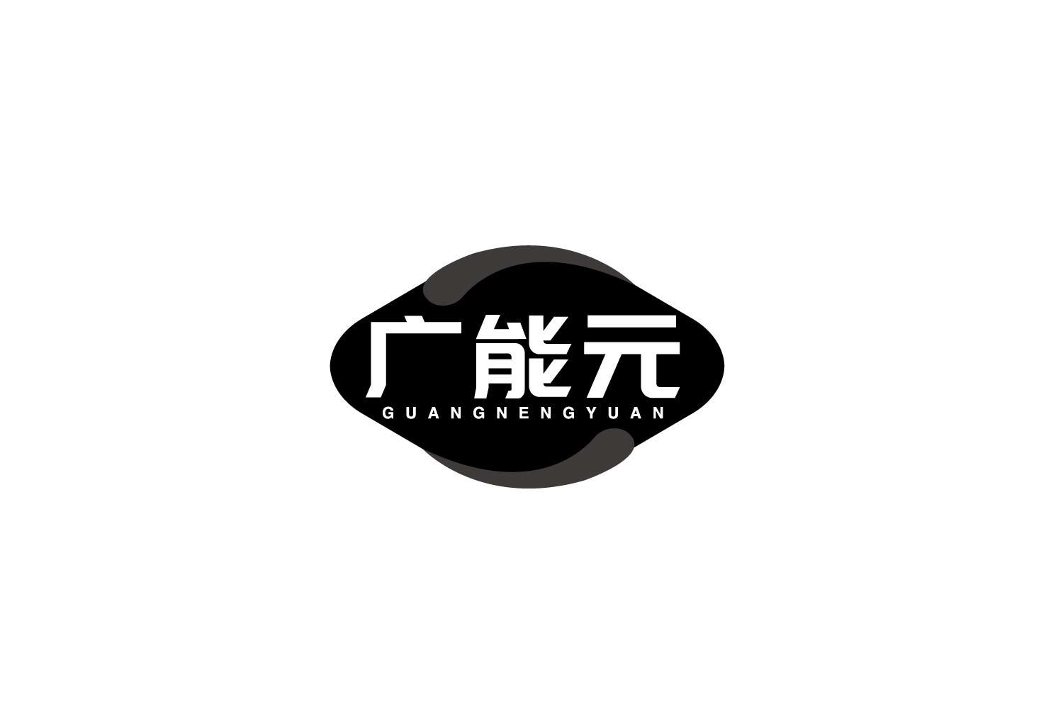 广能元