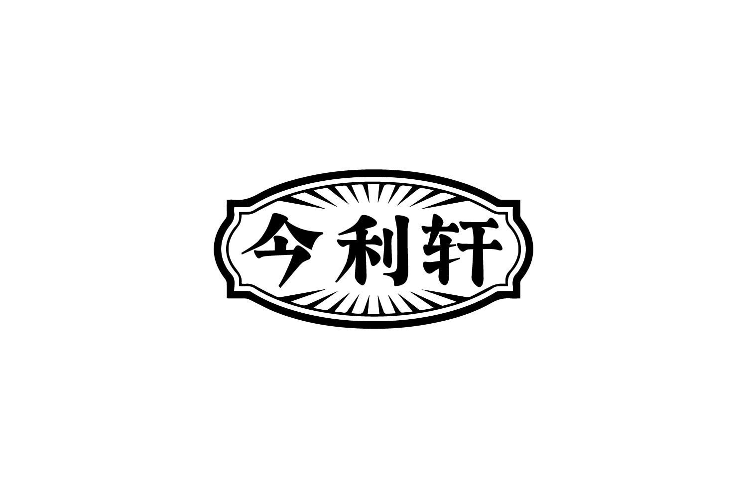 今利轩