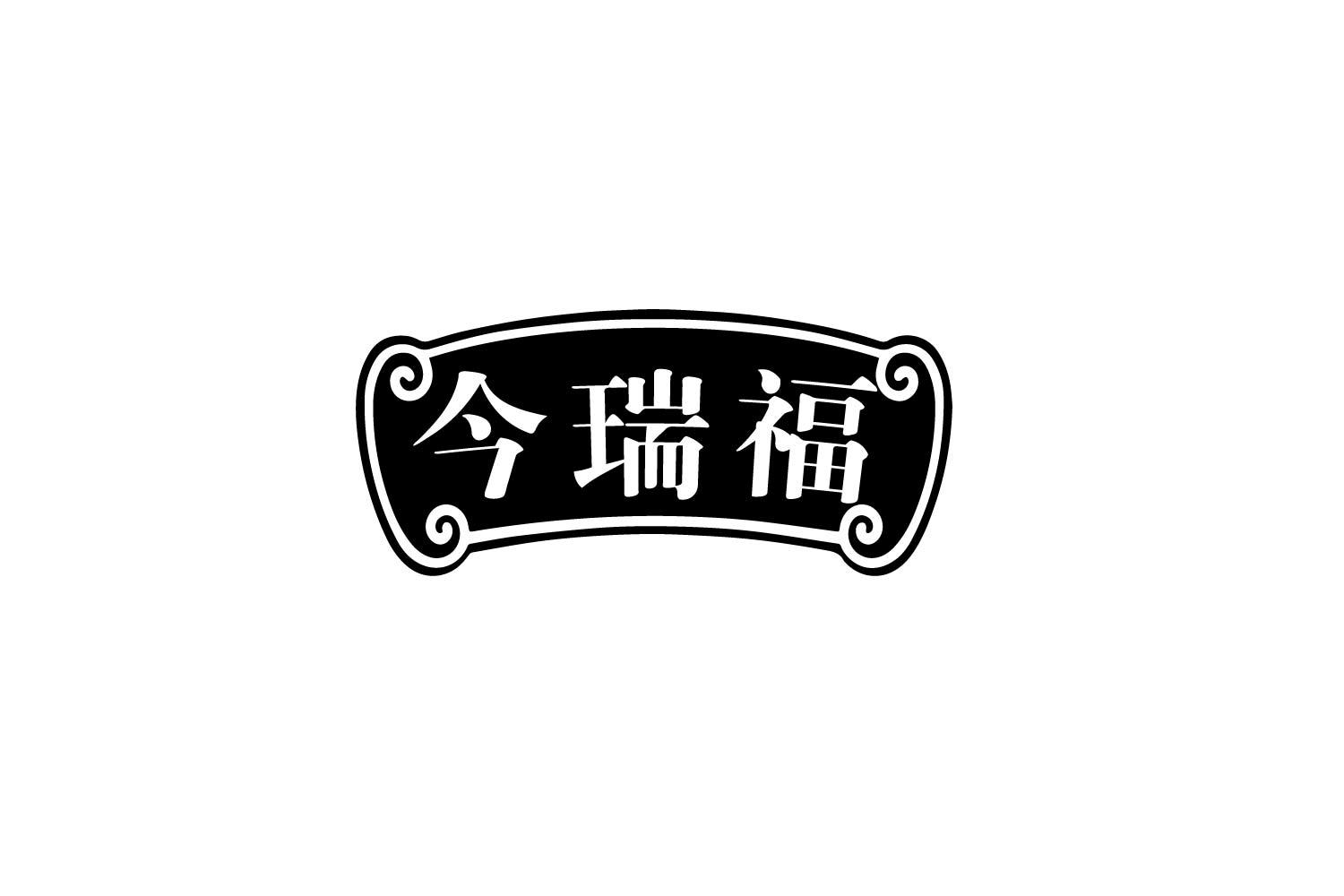 今瑞福