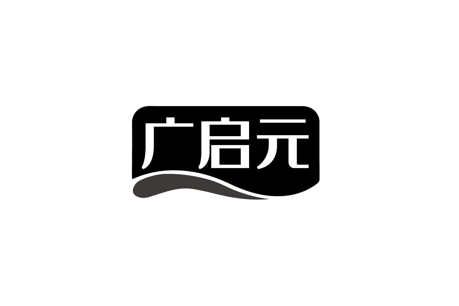 广启元