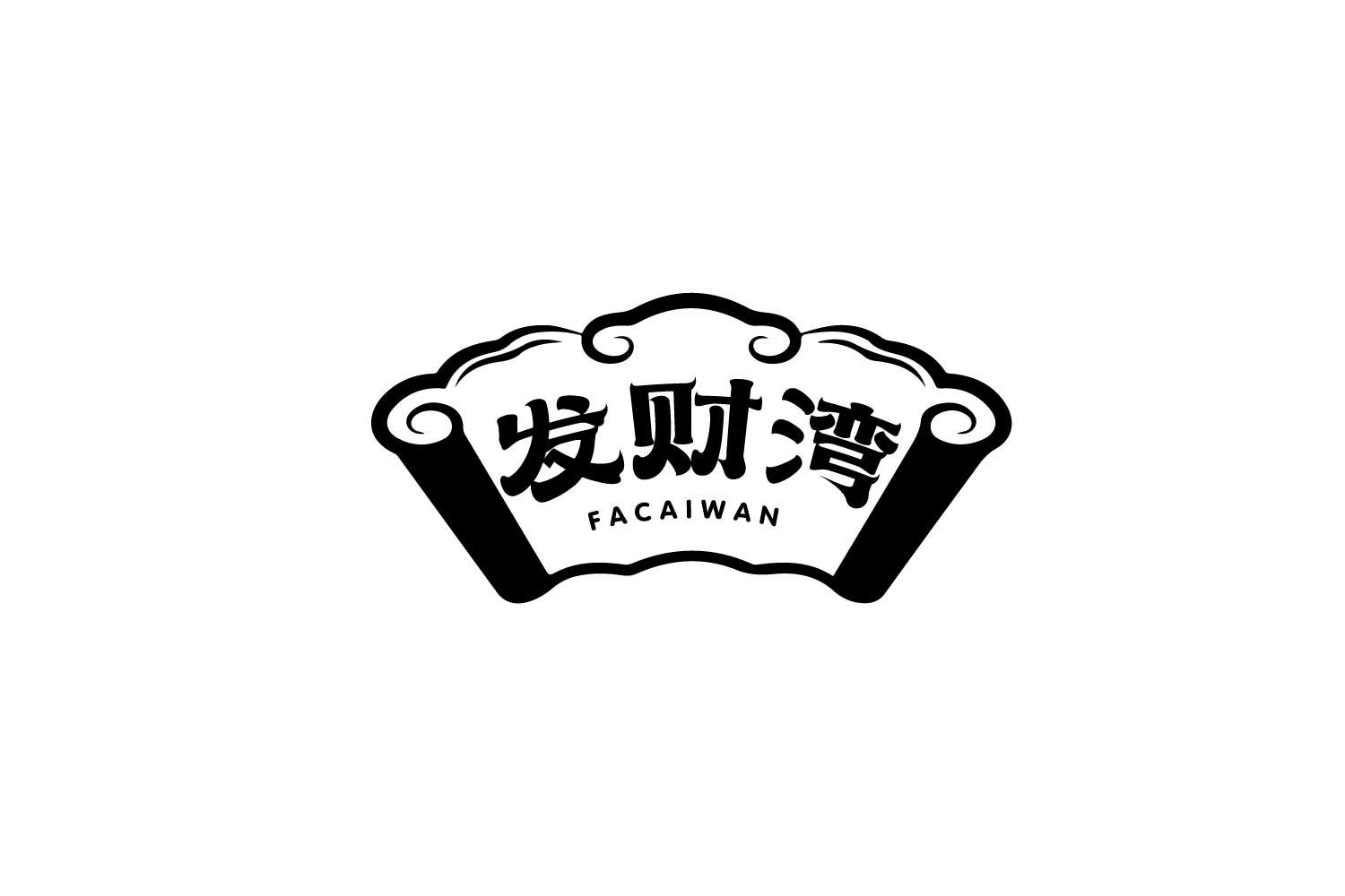 发财湾