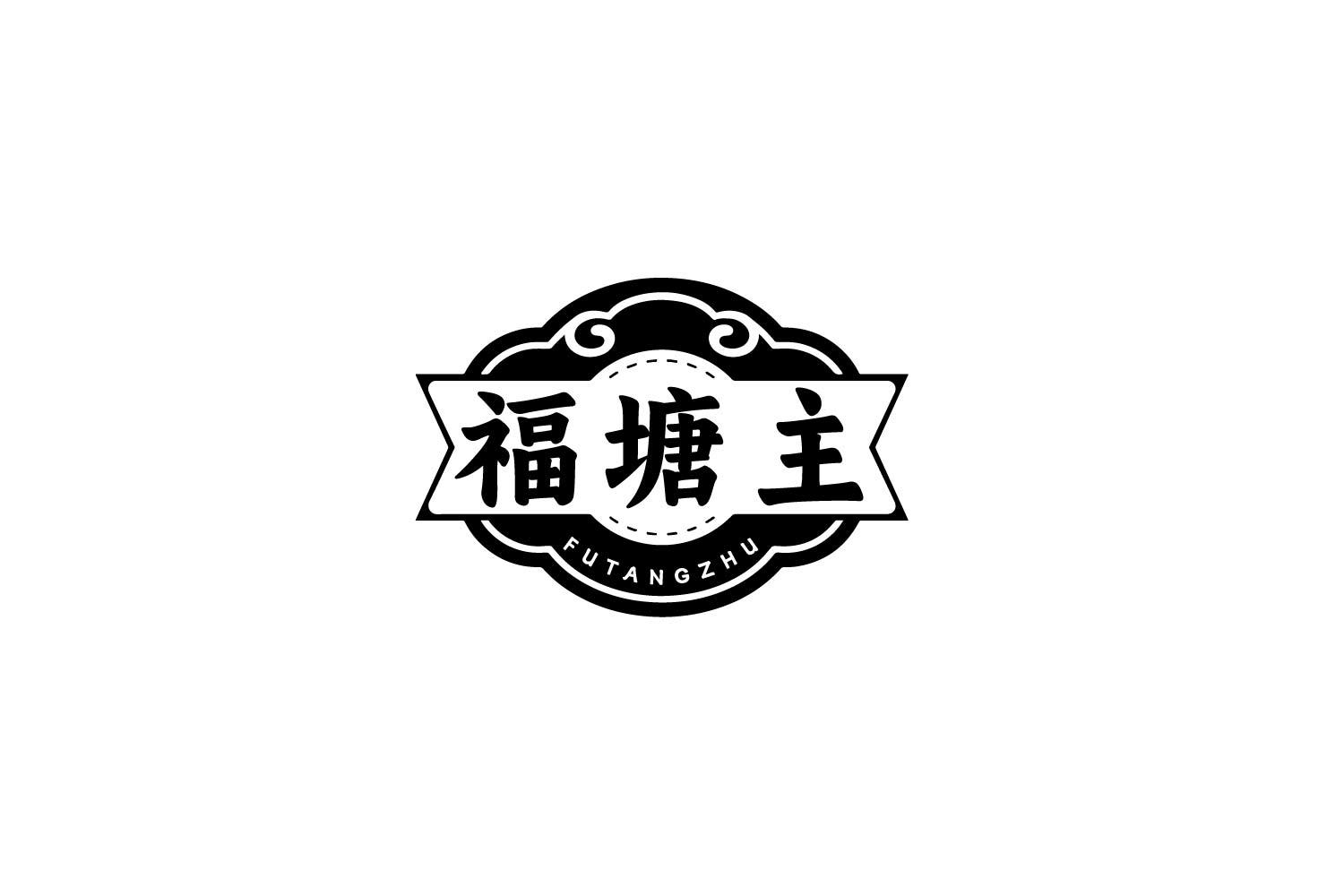 福塘主