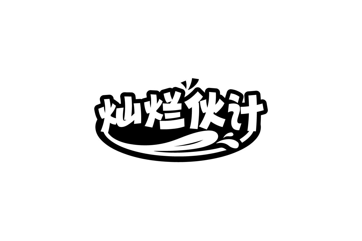 灿烂伙计