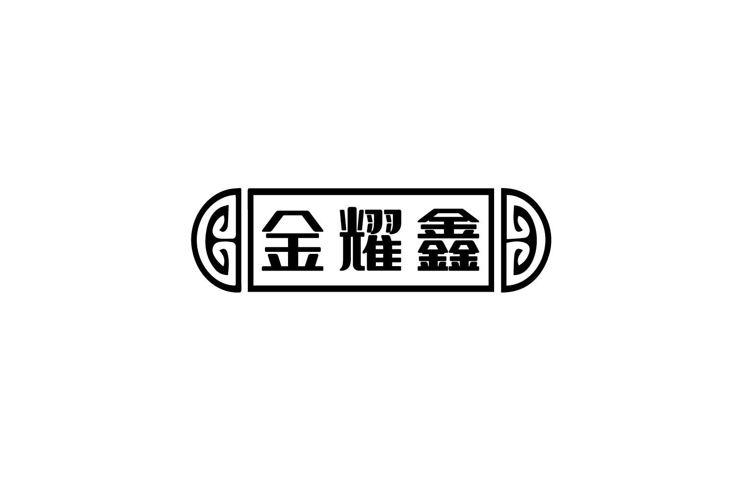 金耀鑫