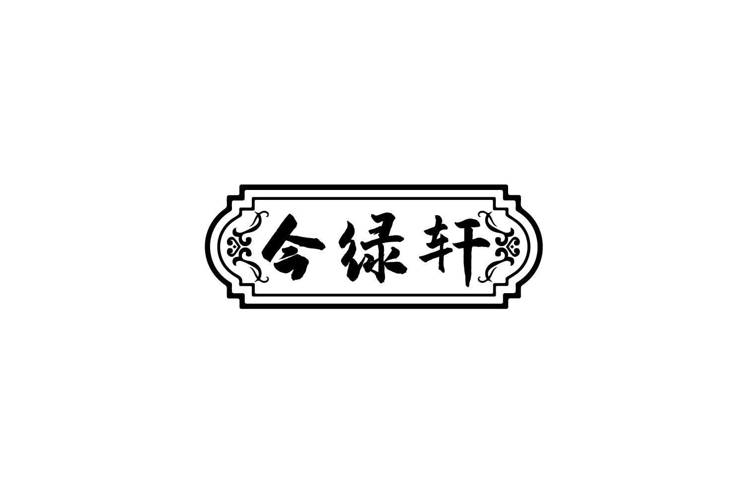 今绿轩