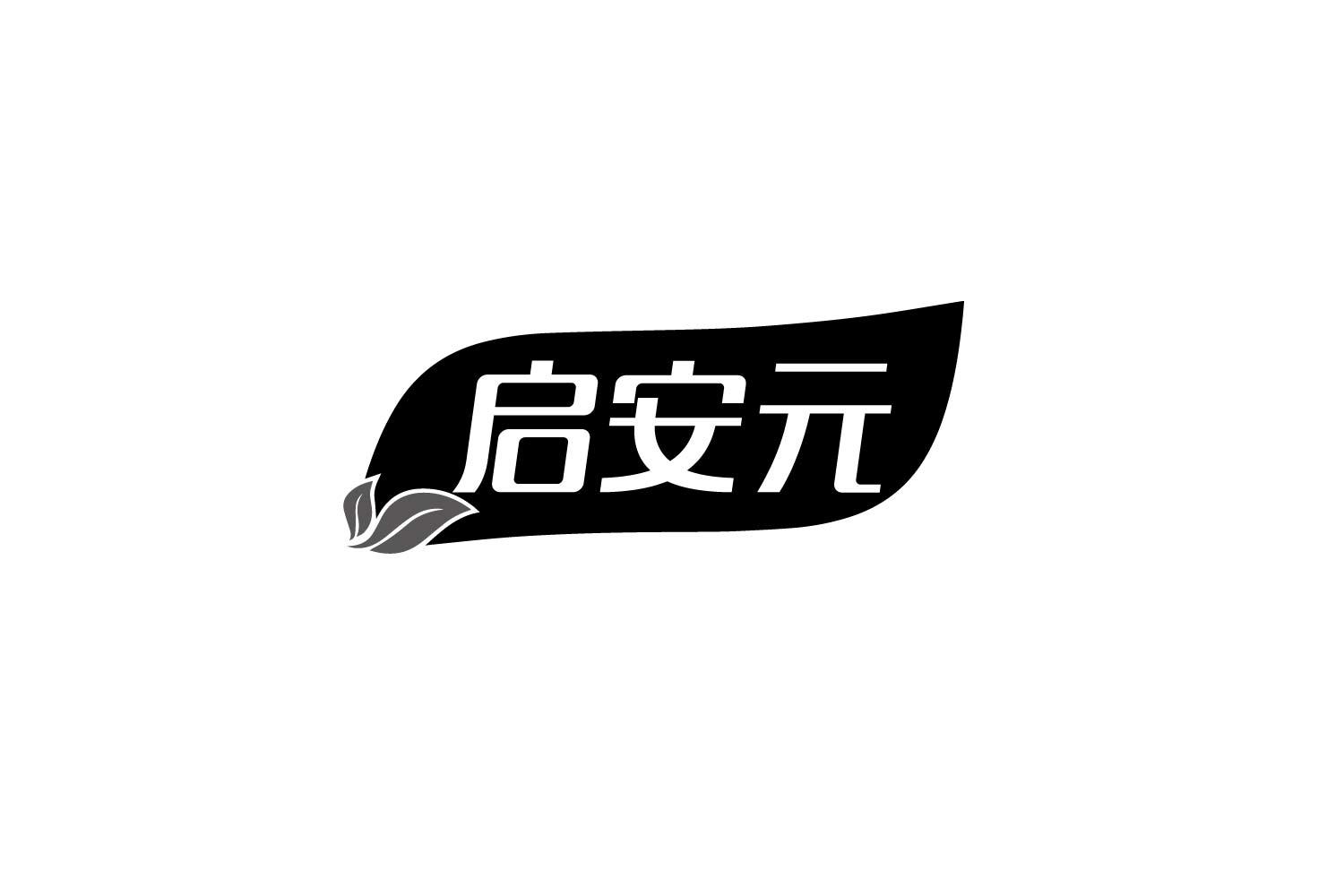 启安元